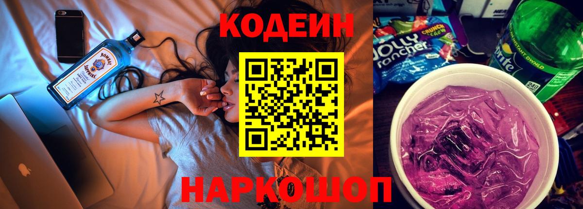 Кодеин напиток Lean (лин)  Вход с VPN  Шарыпово 